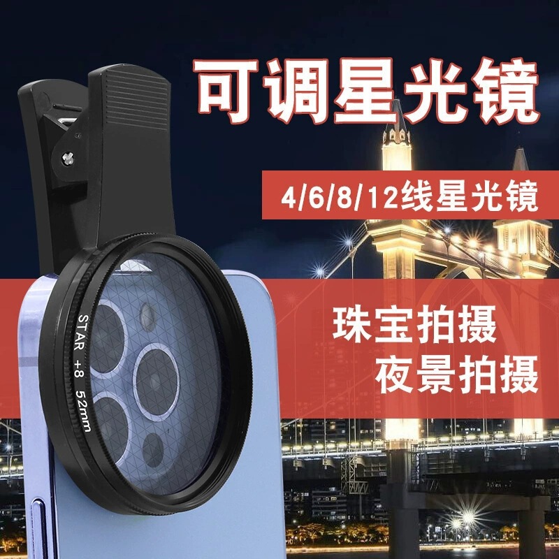 New 52mm 6-Line Rotatable Adjustable Mobile Phone Fire Color Lens Jewelry Jewelry Night Scene Shooting Starlight Mirror