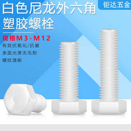 白色塑料六角螺栓尼龙外六角螺丝塑胶螺丝 M3-M12