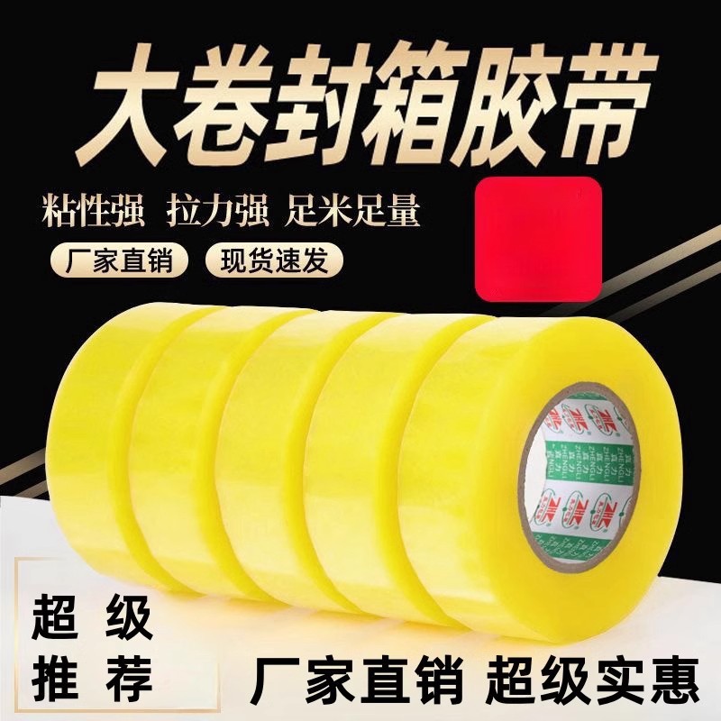 天力胶带透明胶带大卷宽快递打包装箱大胶纸黄色封口加粘胶带