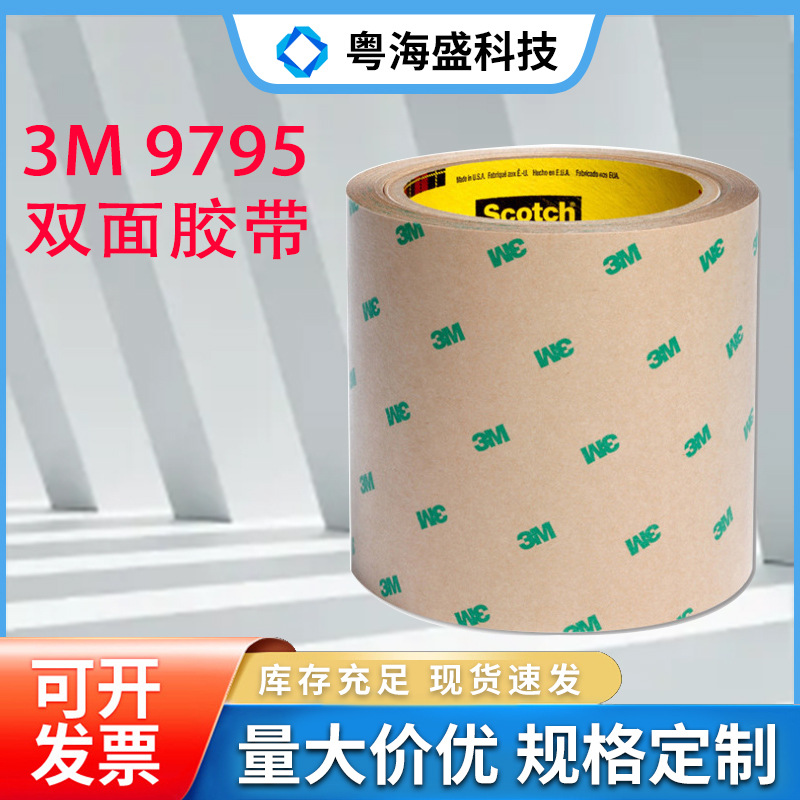 3m9795低温粘接耐高温PET塑胶铭牌金属背胶来图来样模切3M双面胶