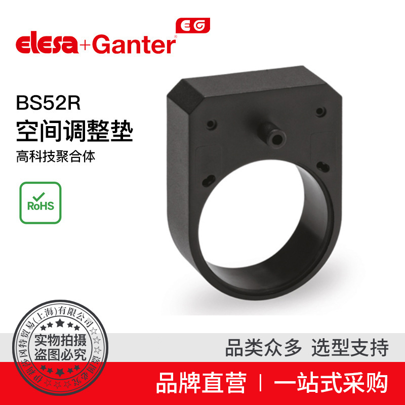 Elesa Ganter伊莉莎冈特 BS52R空间调整垫高科技聚合体