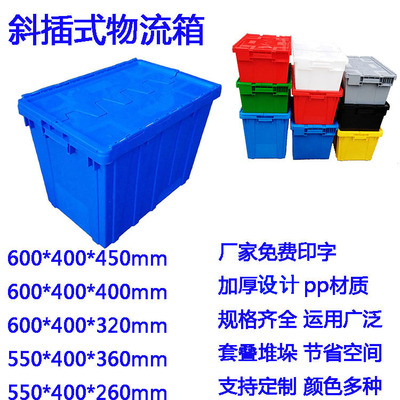 现货批发塑料周转箱大号长方形加厚带盖工业斜插式物流周转箱