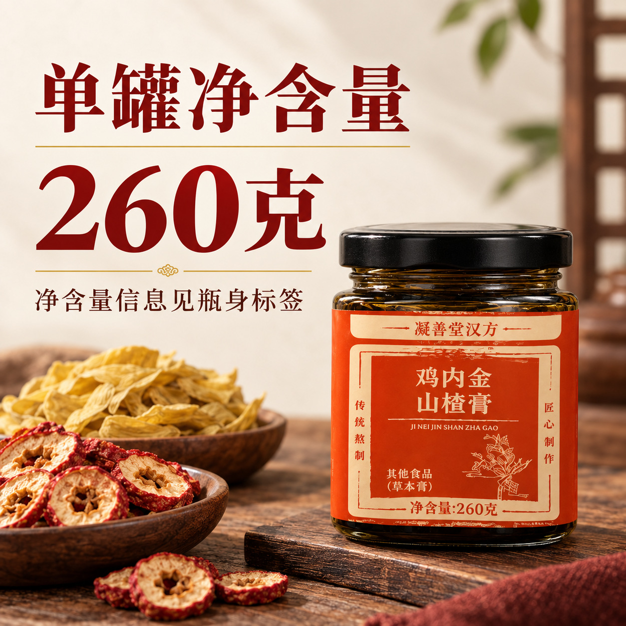 Hawthorn & Ji Nei Jin Herbal Paste (Shan Zha Ji Nei Jin Gao) — Traditional Slow-Simmered Herbal Extract specifications