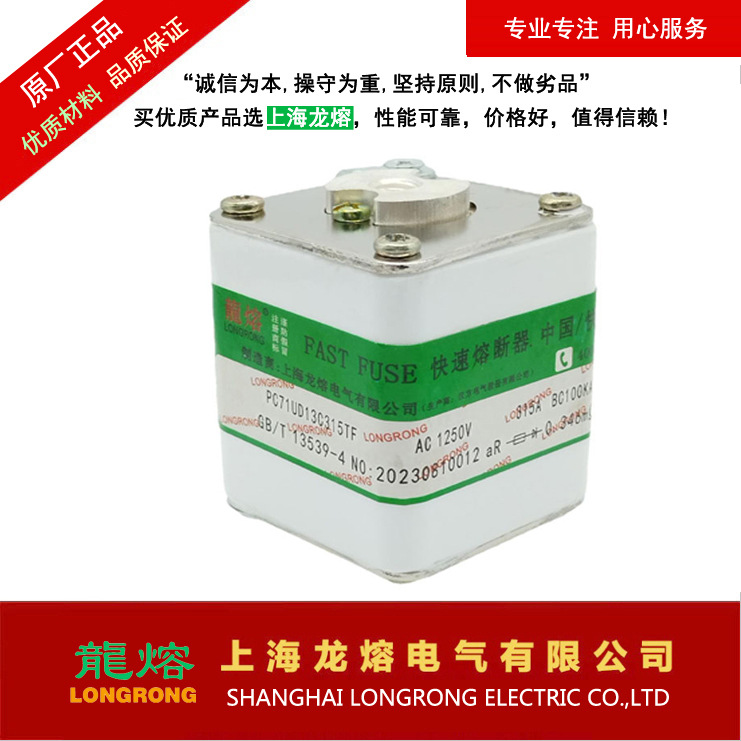 PC71UD13C315TF AC1250V 315A熔断器，"龍熔LONGRONG"，上海龙熔