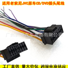 适用JVC老索尼CD收音机音响尾线电源插头JVC/Old SONY harness