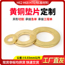 H68 h70铜垫圈黄铜垫片船用密封垫片食品机械用密封垫圈异形垫片