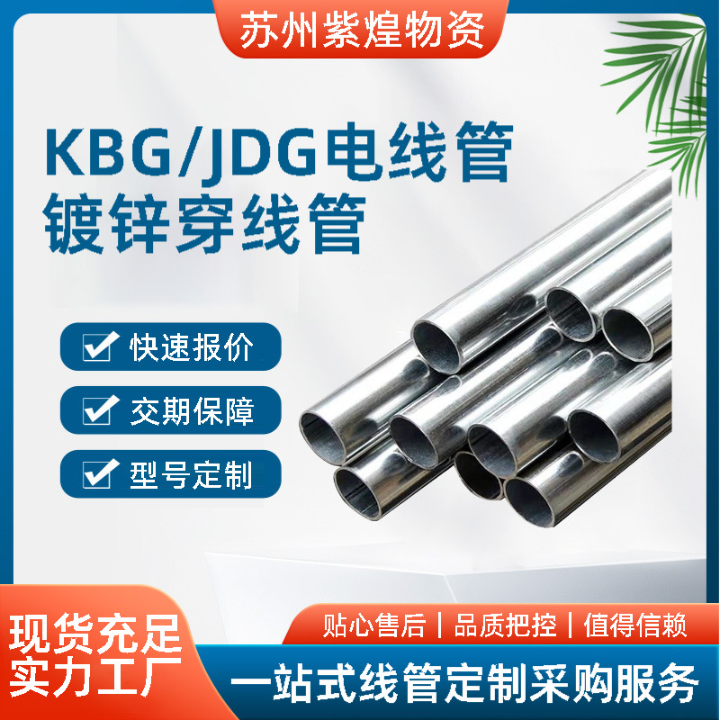 上海凯必吉KBG/JDG电线管热导线管金属穿线管kbg25薄壁电线布线管
