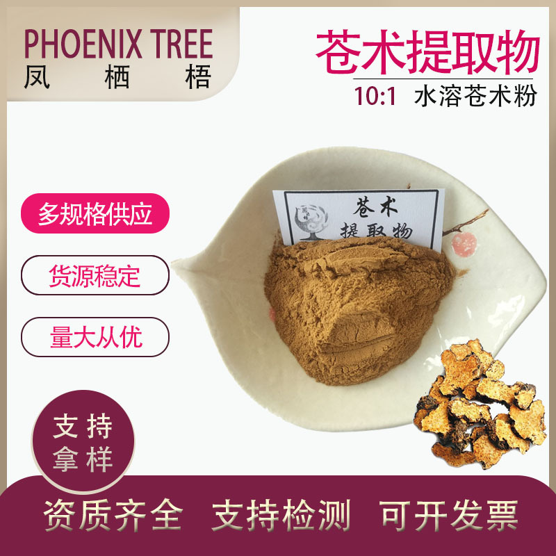 食品级水溶性苍术萃取粉喷雾干燥工艺多种比例规格10:1苍术提取物
