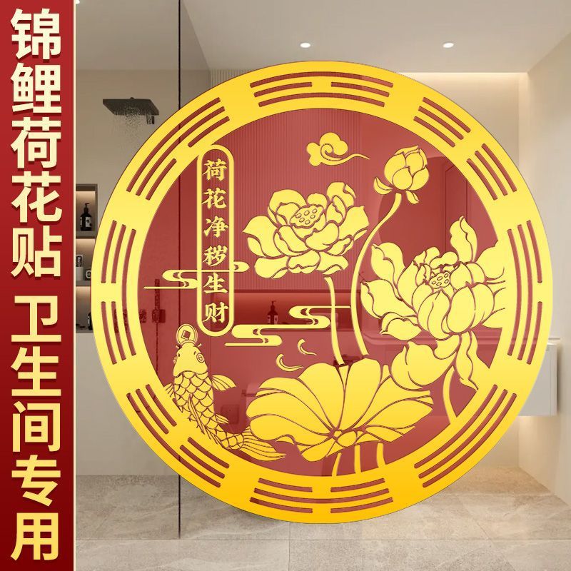新款好运莲莲贴纸卫生间净秽荷花天官赐福金属贴厕所西北正东对门|undefined