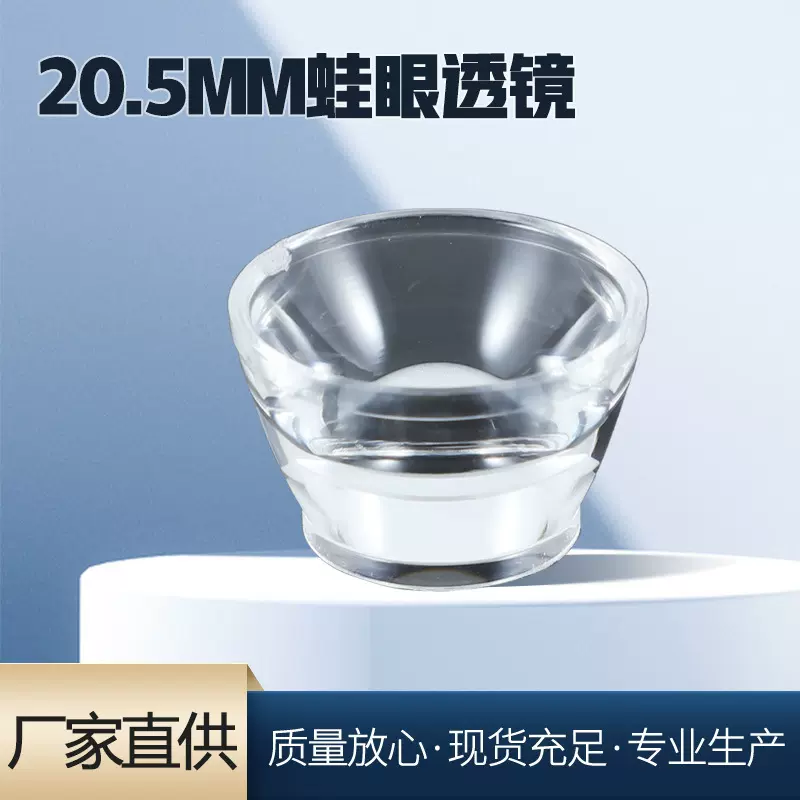 厂家直供 新款直径20.5mm  蛙眼调焦透镜 手电筒透镜T6  XPE  XPG
