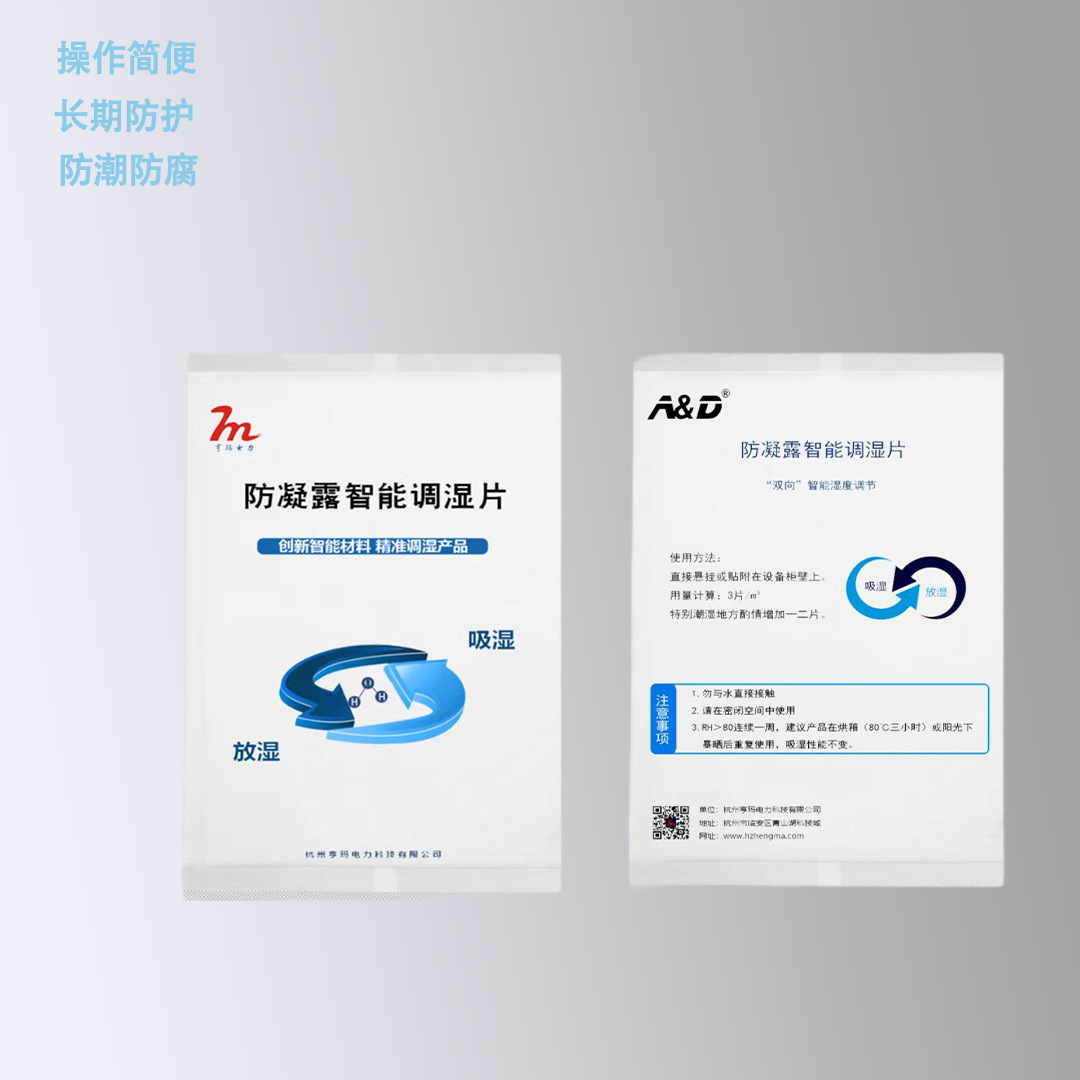 亨玛电力  柜体内防凝露智能调湿片  防潮