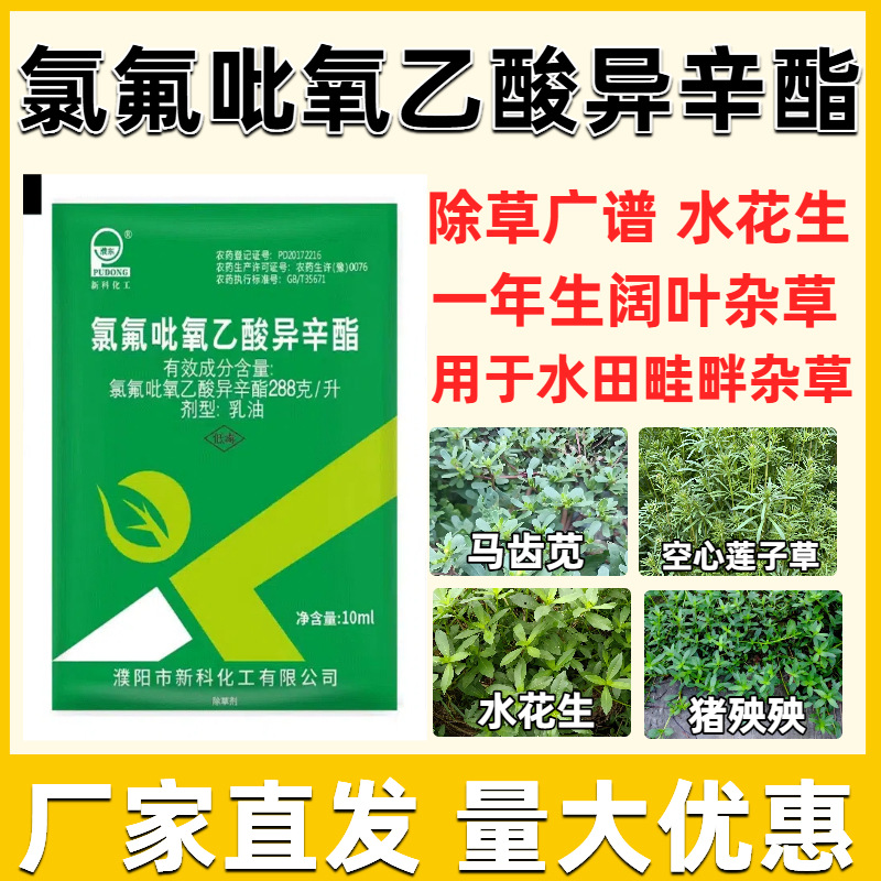 厂家拿货新科氯氟吡氧乙酸异辛酯小麦田一年生阔叶杂草死草烂根