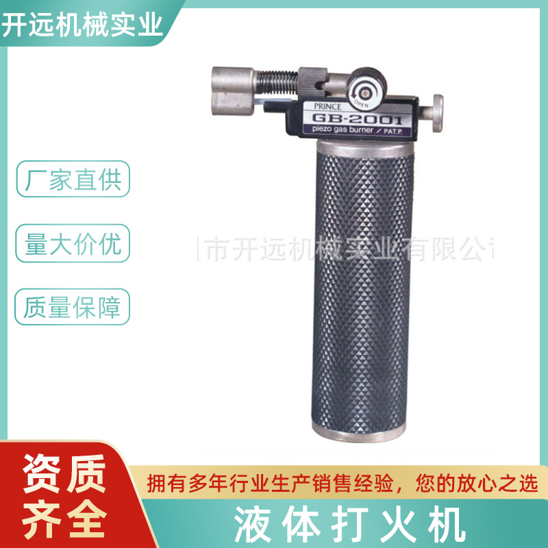 专业提供KYG0505 液体打火机 首饰加工工具 饰品机器引火工具