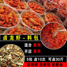 卤虾卤料商用配方家庭卤龙虾卤虾粉调料麻辣卤水小龙虾卤料包