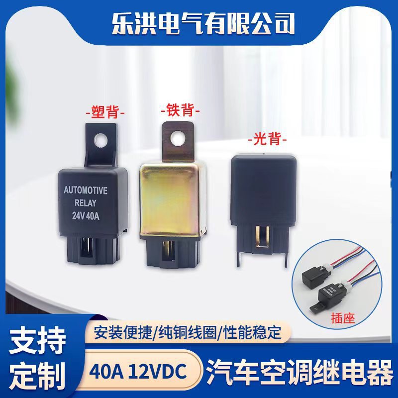 汽车空调继电器配插座12V24V大功率4脚40A改装电磁大灯喇叭大电流