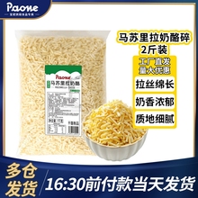 马苏里拉芝士碎拉丝奶酪做披萨焗饭商用家用大包装冷冻干酪2kg