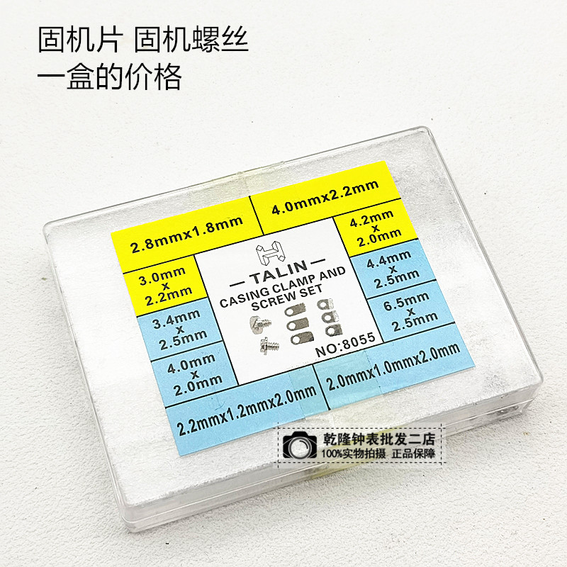 手表配件维修散件适用2836/2834/2846机芯固机片固定螺丝压片盒装