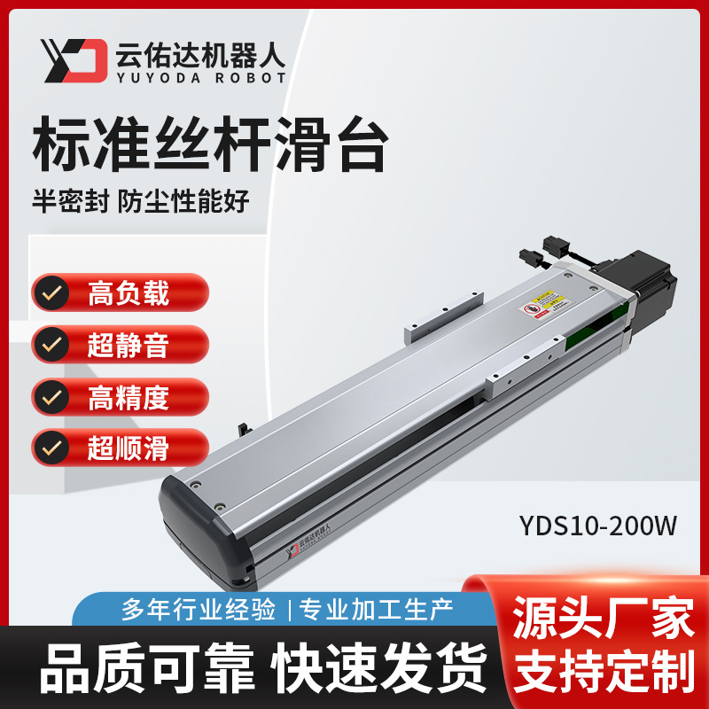 YDS10 高精密半封闭电动滑台模组滚珠无尘标准丝杆滑台伺服电机