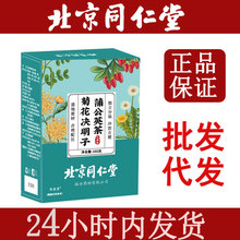 北京同仁堂 菊花决明子蒲公英茶批发代发 正品养生茶袋泡熬夜茶