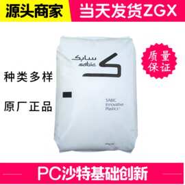 PC 143R-111沙伯基础（原GE）透明 抗紫外线 无卤 易脱模