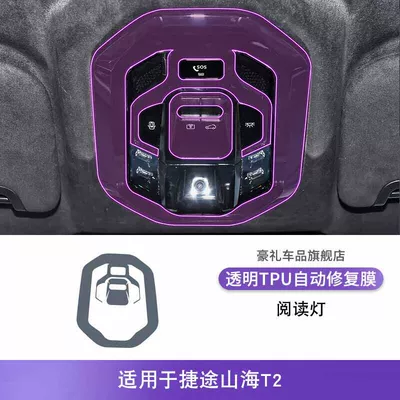 Car interior film Center Console Gear Shift Interior Decoration - 24-25-jietu-shanhai-t2-reading-light