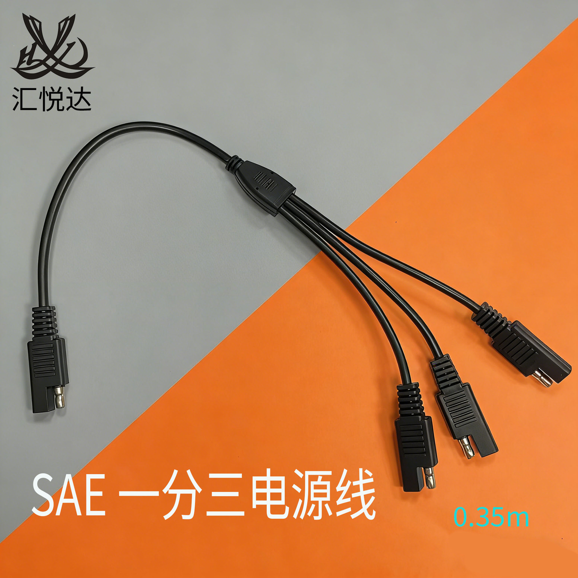 太阳能充电线 SAE一转三个SAE头线 SAE电源线sae插头连接线延长线