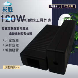 120W电源适配器外壳 工具电源外壳 打螺丝外壳 电动车/充电器外壳