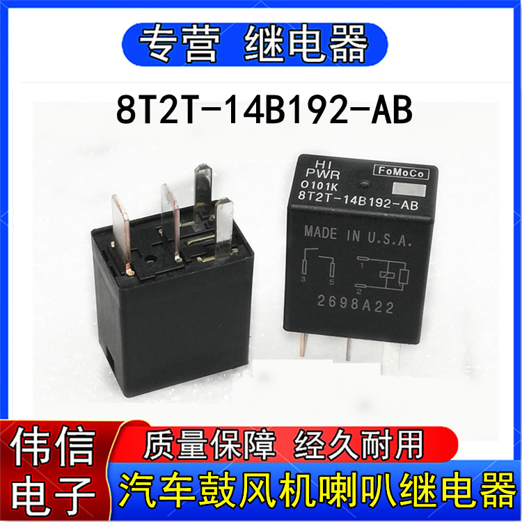 8T2T-14B192-AB福睿斯锐界新蒙迪欧鼓风机喇叭汽车大功率继电器