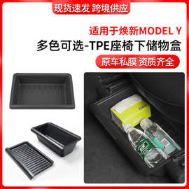 适用于特斯拉座椅下储物盒焕新modely座椅下tesla收纳盒配件批发
