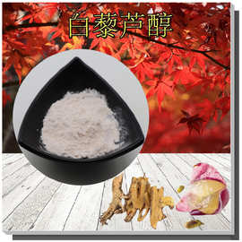 白藜芦醇98%含量支持检测白藜芦醇有第三方检测虎杖/葡萄皮提取物
