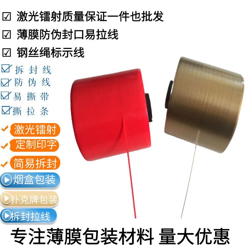 防伪易拉线包装膜易撕丝透明膜三维包装机用激光线可加LOGO红