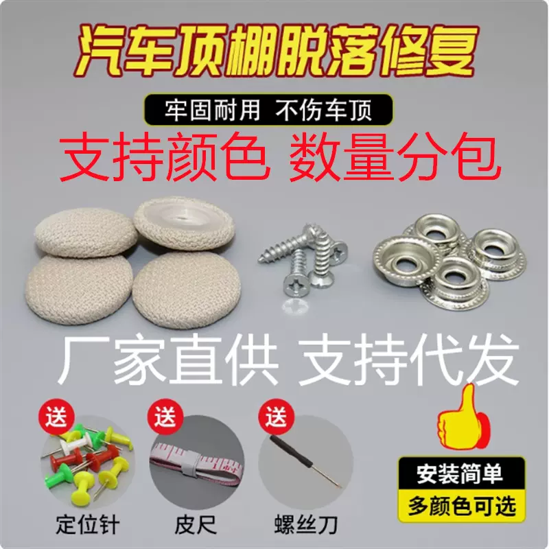 汽车顶棚布脱落顶棚修复专用扣 顶蓬改装固定螺丝扣格子灰绒布米