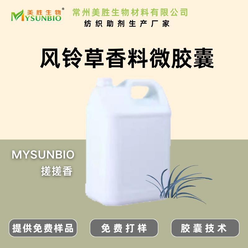 风铃草香味助剂印染家纺四件套口罩服装洗衣液袜子床品加香助剂