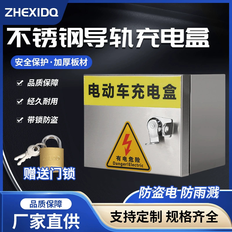 不锈钢配电箱家用明装小电箱带锁插座充电箱室外防水充电桩电箱