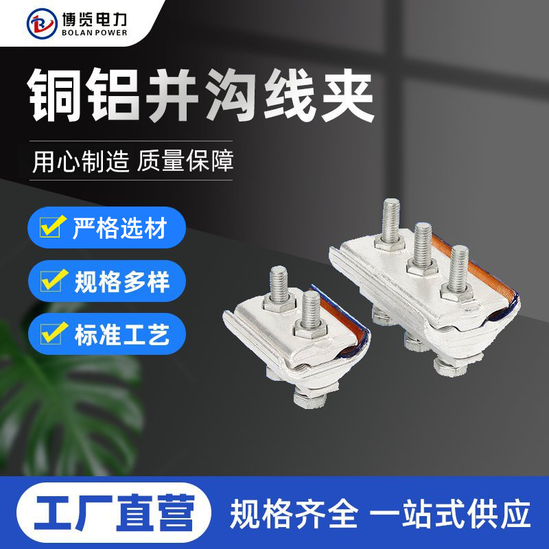 出口型CAPG铜铝并沟一线夹架空线路电缆夹异型铝铜并沟线夹分线