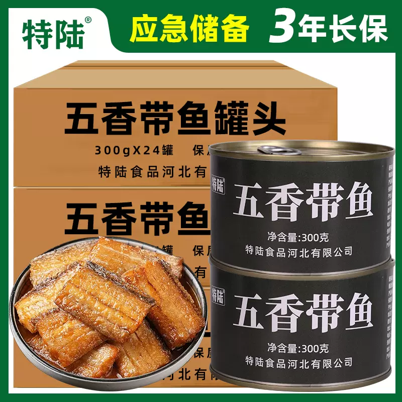 特陆五香带鱼罐头整箱熟食黄花鱼罐头家庭应急海鲜下饭应急储备