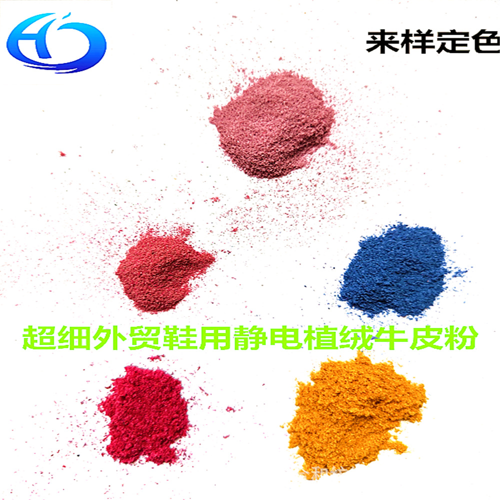 牛皮植绒粉  汽车内饰修补牛皮粉   鞋底植绒粉  超细牛皮植绒粉