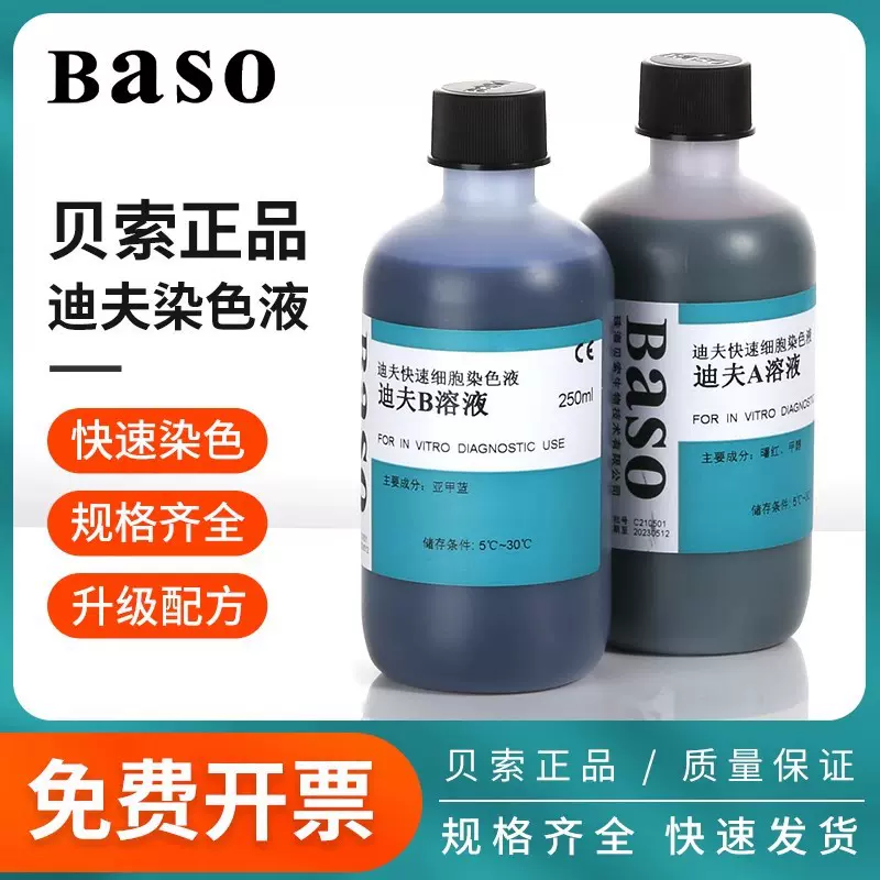 Baso贝索迪夫快速染色液染色血液涂片细胞染液试剂diff quick
