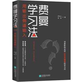 费曼学习法 管理类书籍 全新思维成事心法找到人生定位的效果