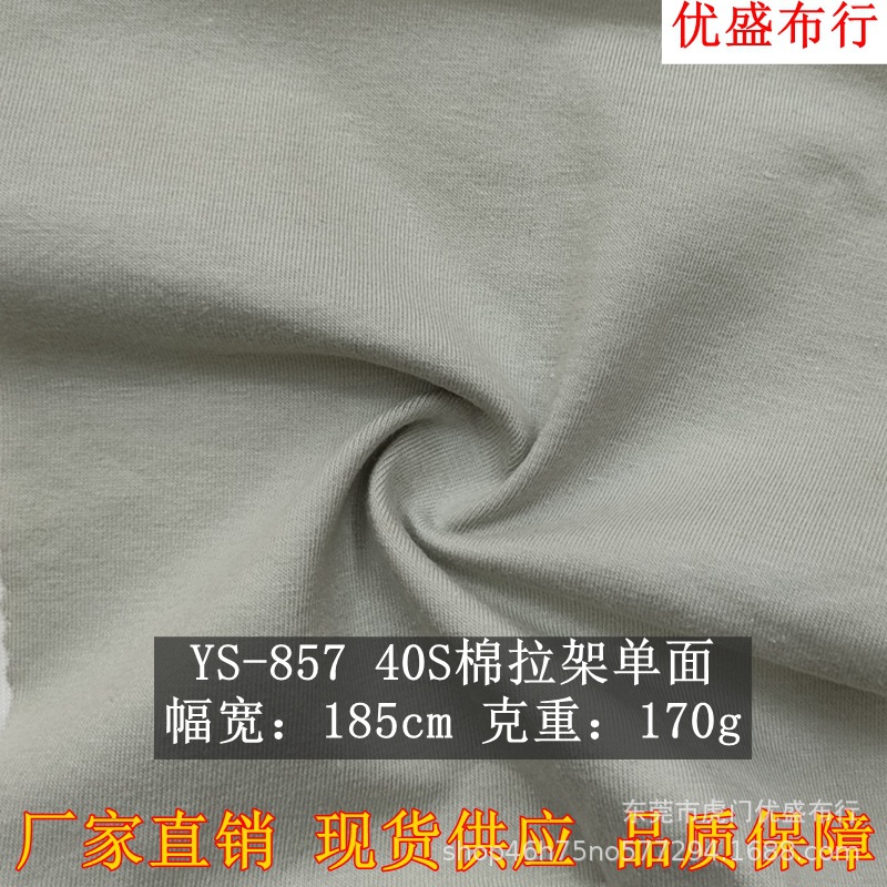 优盛布行 源头厂商40S棉拉架单面针织汗布 精梳棉单面平纹T恤汗布