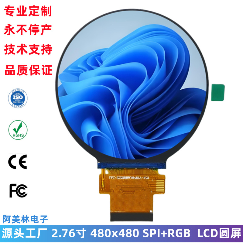 2.76寸 LCD圆屏 480×480 IPS全视角 SPI/RGB接口 智能仪表显示屏