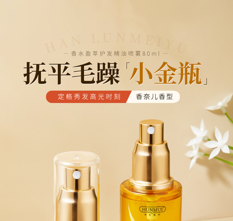 香水盈萃护发精油喷雾详情_01.jpg