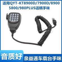 适用QYT泉益通KT-7900D 8900R/D 980 980plus车载电台话筒手咪