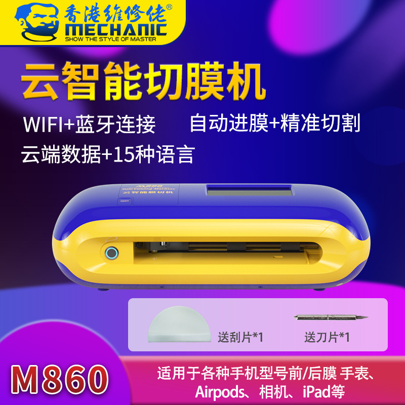 维修佬全自动云智能切膜机M860切割机摆摊手机手表相机贴膜水凝膜