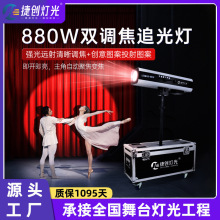 捷创灯光追光灯880w打光led聚光灯330w660w投光灯大功率厂家直销