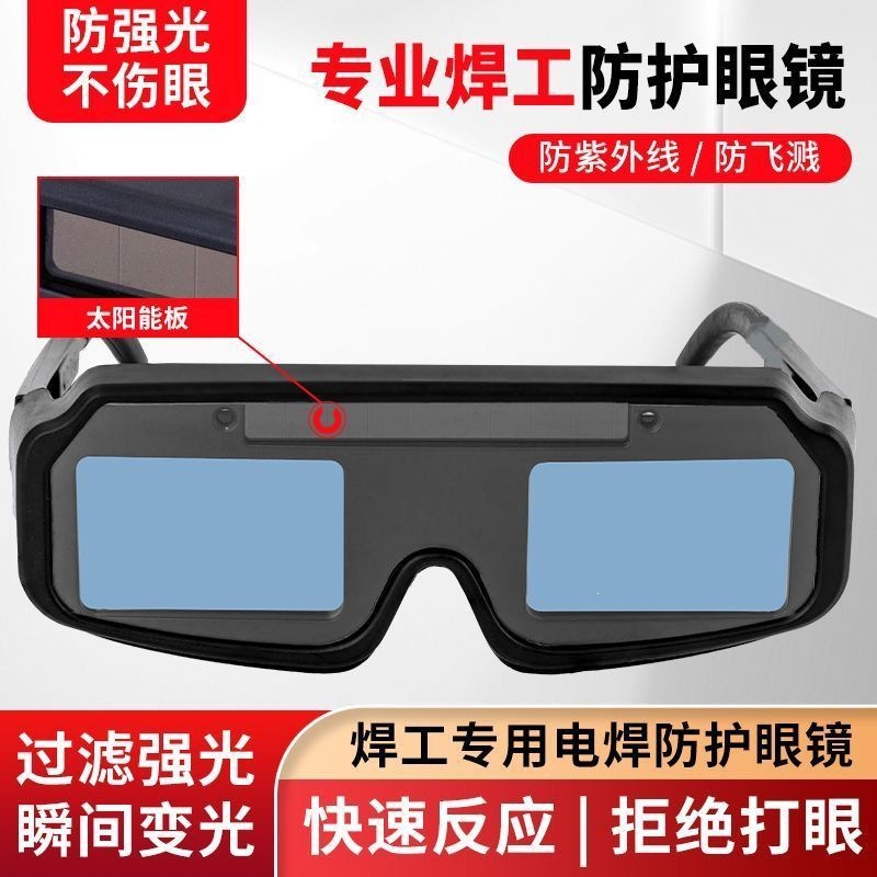 New fully automatic photochromic welding glasses, special welding glasses for argon arc welding, anti-glare and anti-eye injury for welders