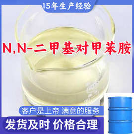 N,N-二甲基对甲苯胺 工业级分析纯山东江苏上海广东福建浙江