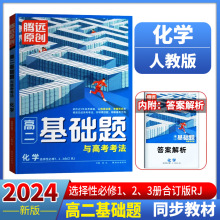 腾远基础题同步高考教材24新版高二高考考法选择性必修第人教版题