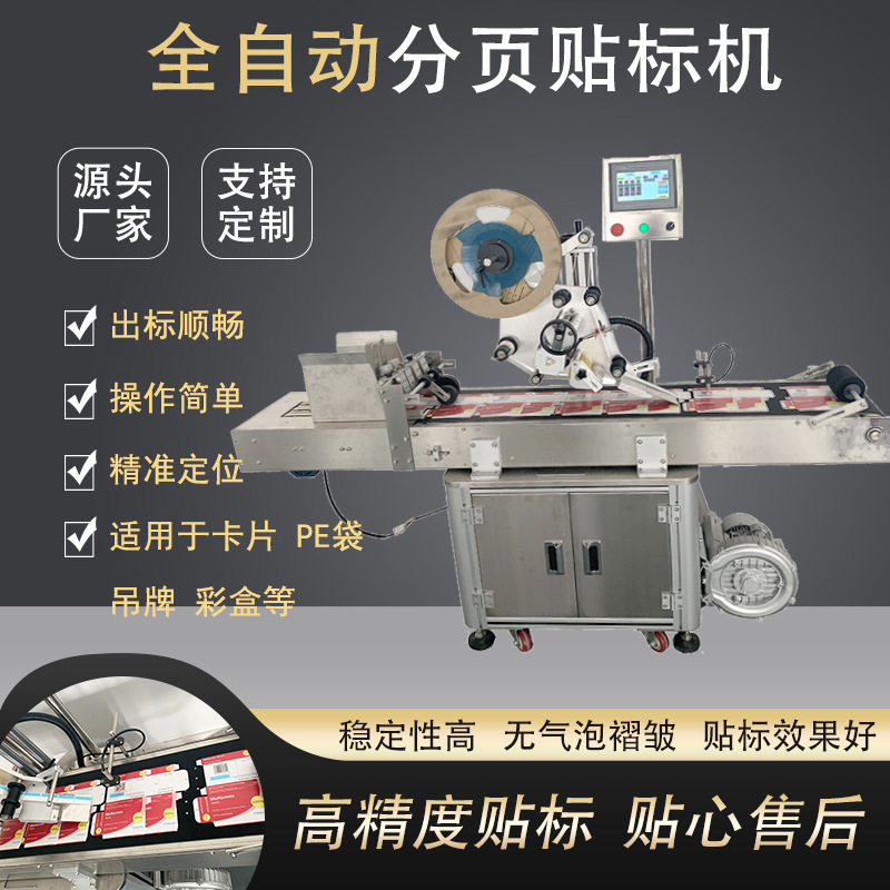 全自动分页贴标机未成形包装盒服装吊牌铝塑袋等薄款产品分页贴标