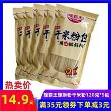 柳州螺霸王螺蛳粉配料干米粉120克*5包广西特产米粉米线粉丝